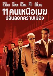 Ocean’s Eleven                คนเหนือเมฆปล้นลอกคราบเมือง                2001