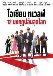 Ocean’s Twelve                12 มงกุฎ ปล้นสุดโลก                2004