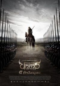 The Legend of King Naresuan 4                ตำนานสมเด็จพระนเรศวรมหาราช ภาค 4 : ศึกนันทบุเรง                2011