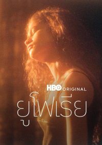 Euphoria พากย์ไทย                ยูโฟเรีย                2019