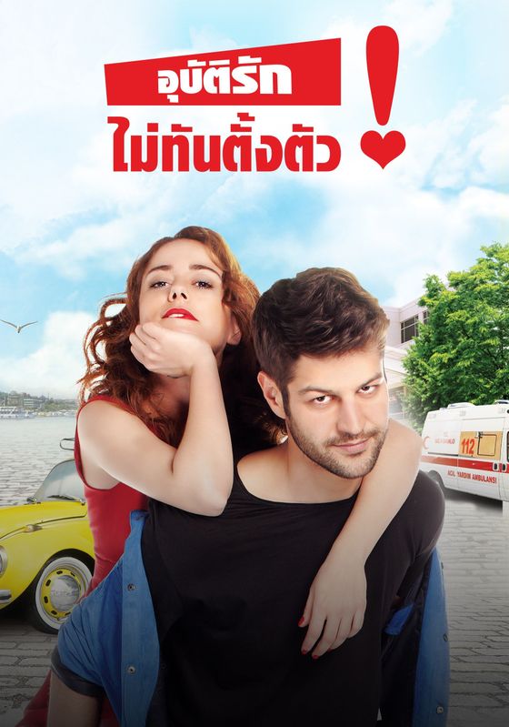 Emergency Love                อุบัติรักไม่ทันตั้งตัว                2015