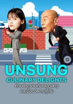 Unsung Culinary Delights ss2 พากย์ไทย                ท่านประธานกับเลขาสาว และมื้ออาหารสุโก้ย ภาค2                2025