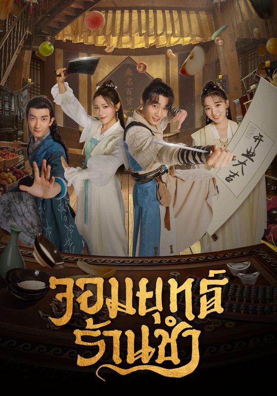 Be With You พากย์ไทย                จอมยุทธ์ร้านชำ                2023