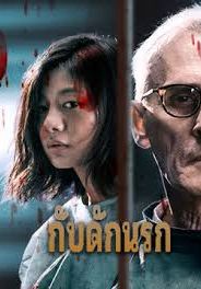 The Trapped                กับดักนรก                2020