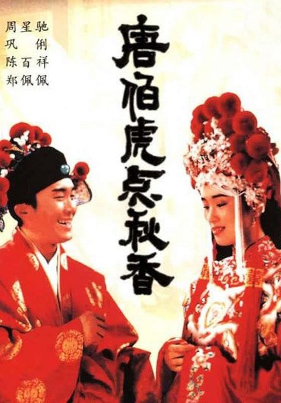 Flirting Scholar                ถังไป่หู่ ใหญ่ไม่ต้องประกาศ                1993