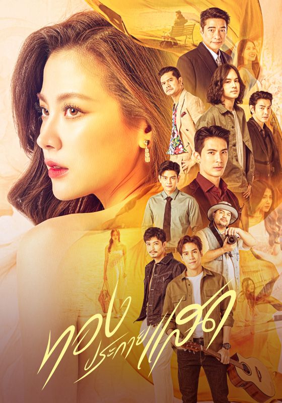 The Lady and Her Lovers พากย์ไทย                ทองประกายแสด                2024